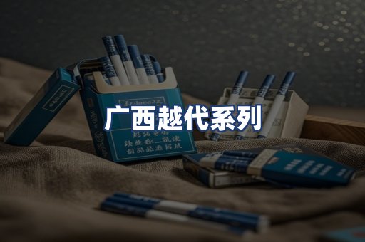 广西越代系列